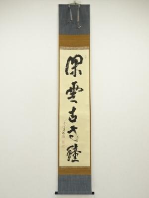 大徳寺　立花大亀筆　「深雲古寺鐘」一行書　肉筆紙本掛軸（共箱）
